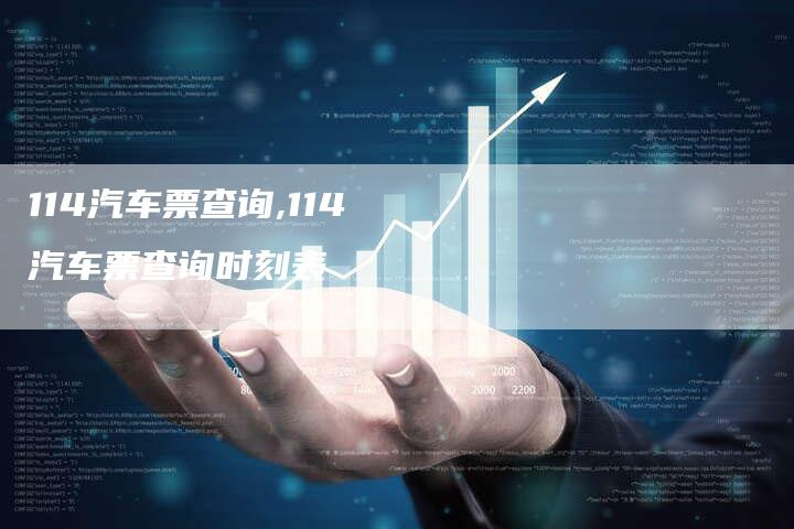 114汽车票查询,114汽车票查询时刻表