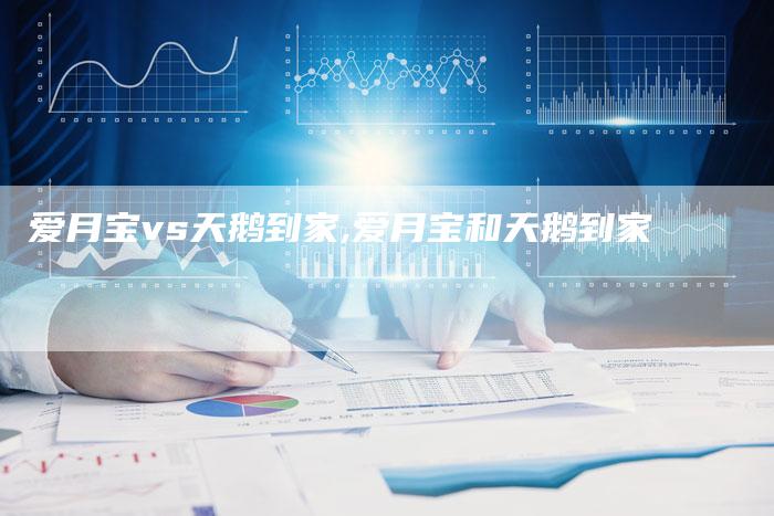 爱月宝vs天鹅到家,爱月宝和天鹅到家