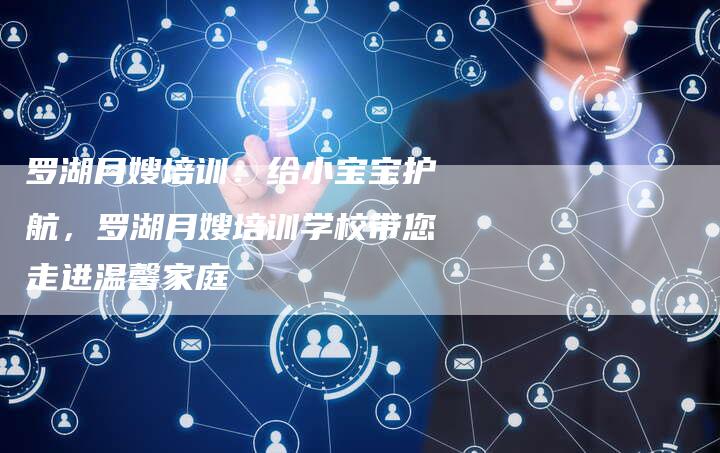 罗湖月嫂培训：给小宝宝护航，罗湖月嫂培训学校带您走进温馨家庭