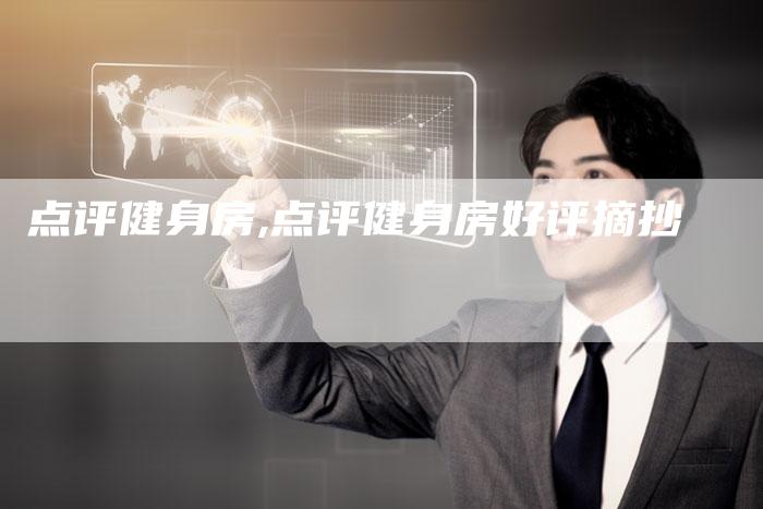 点评健身房,点评健身房好评摘抄