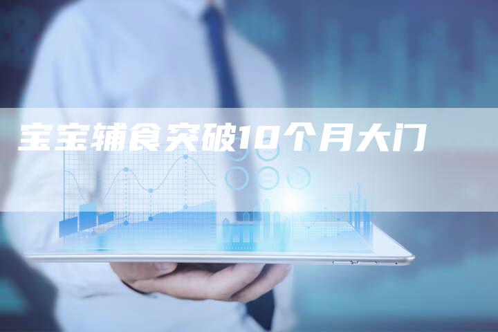 宝宝辅食突破10个月大门