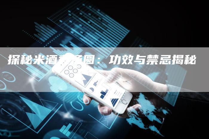 探秘米酒煮汤圆：功效与禁忌揭秘