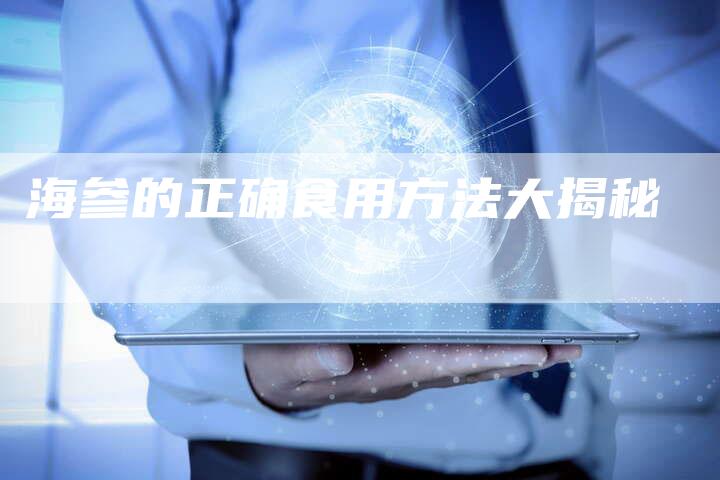 海参的正确食用方法大揭秘