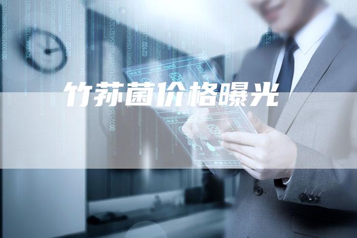 竹荪菌价格曝光