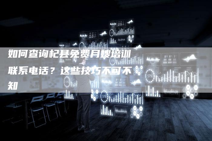 如何查询杞县免费月嫂培训联系电话？这些技巧不可不知