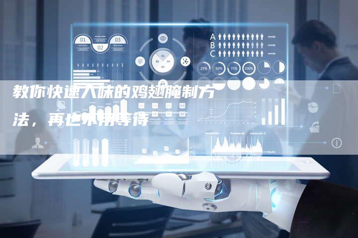 教你快速入味的鸡翅腌制方法，再也不用等待