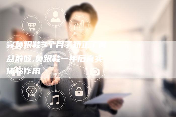 穿负跟鞋3个月了矫正了骨盆前倾,负跟鞋一年后真实体验作用