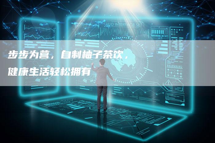 步步为营，自制柚子茶饮，健康生活轻松拥有