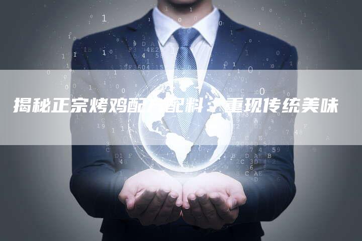揭秘正宗烤鸡配方配料：重现传统美味