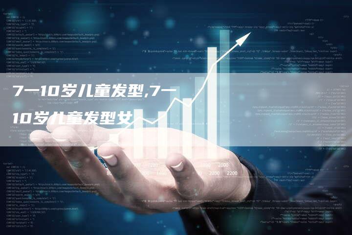 7一10岁儿童发型,7一10岁儿童发型女