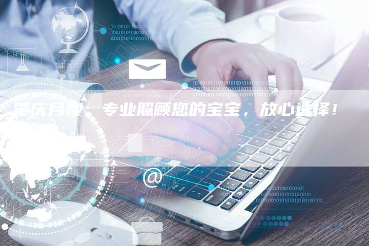 肇庆月嫂：专业照顾您的宝宝，放心选择！