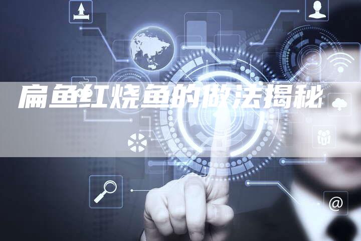 扁鱼红烧鱼的做法揭秘