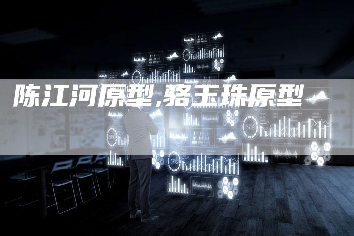 陈江河原型,骆玉珠原型