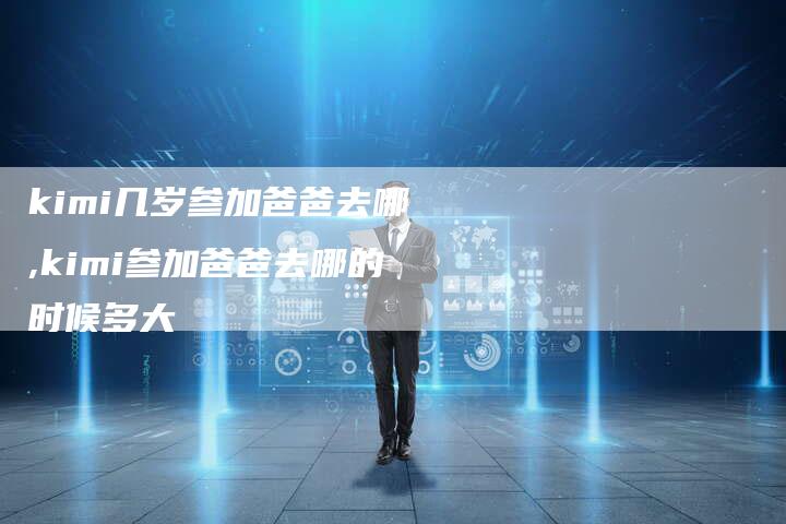 kimi几岁参加爸爸去哪,kimi参加爸爸去哪的时候多大