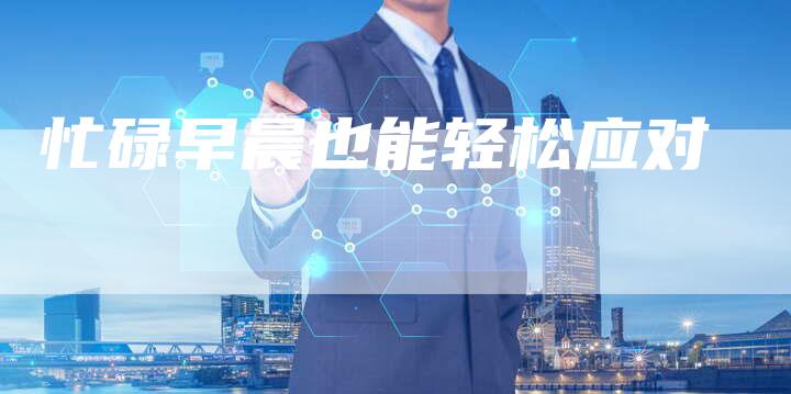 忙碌早晨也能轻松应对