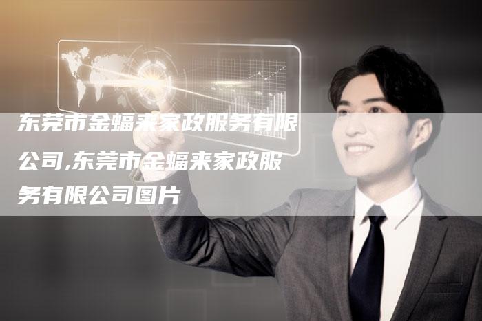 东莞市金蝠来家政服务有限公司,东莞市金蝠来家政服务有限公司图片