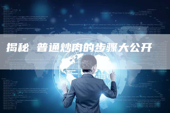 揭秘 普通炒肉的步骤大公开