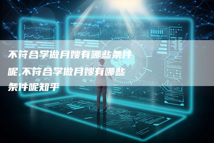 不符合学做月嫂有哪些条件呢,不符合学做月嫂有哪些条件呢知乎