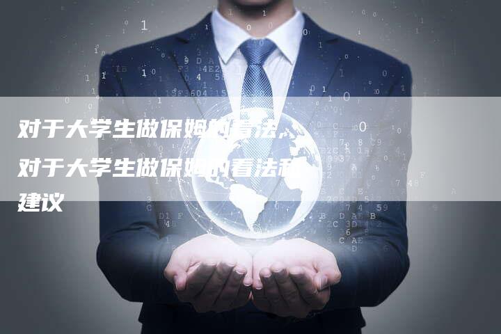 对于大学生做保姆的看法,对于大学生做保姆的看法和建议