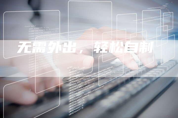 无需外出，轻松自制