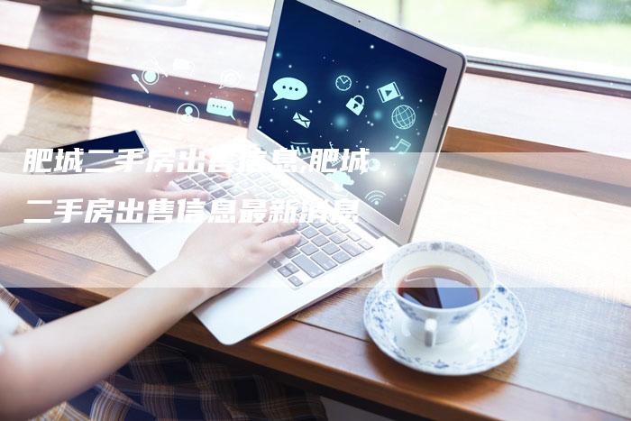 肥城二手房出售信息,肥城二手房出售信息最新消息