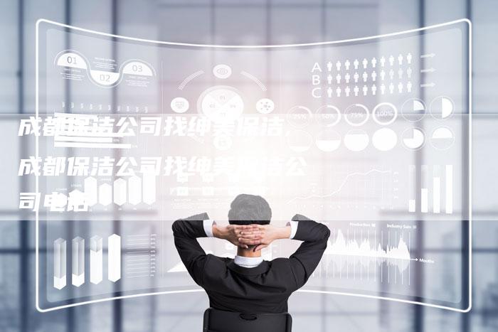 成都保洁公司找绅美保洁,成都保洁公司找绅美保洁公司电话