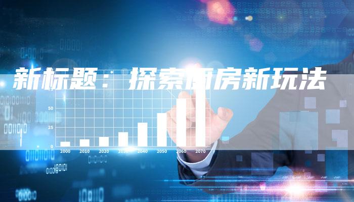 新标题：探索厨房新玩法