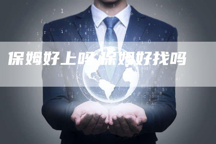 保姆好上吗,保姆好找吗