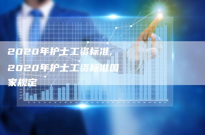 2020年护士工资标准,2020年护士工资标准国家规定