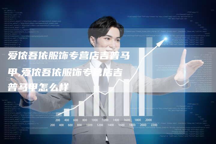 爱侬吾依服饰专营店吉普马甲,爱侬吾依服饰专营店吉普马甲怎么样