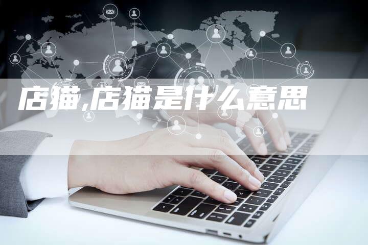店猫,店猫是什么意思