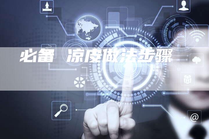 必备 凉皮做法步骤