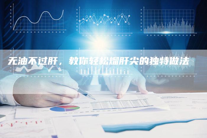无油不过肝，教你轻松熘肝尖的独特做法