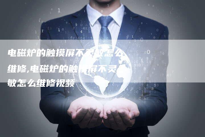 电磁炉的触摸屏不灵敏怎么维修,电磁炉的触摸屏不灵敏怎么维修视频