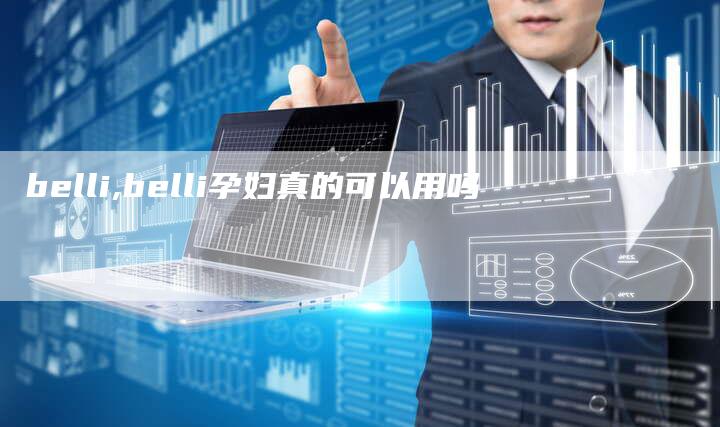 belli,belli孕妇真的可以用吗