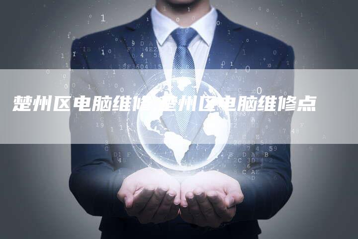 楚州区电脑维修,楚州区电脑维修点