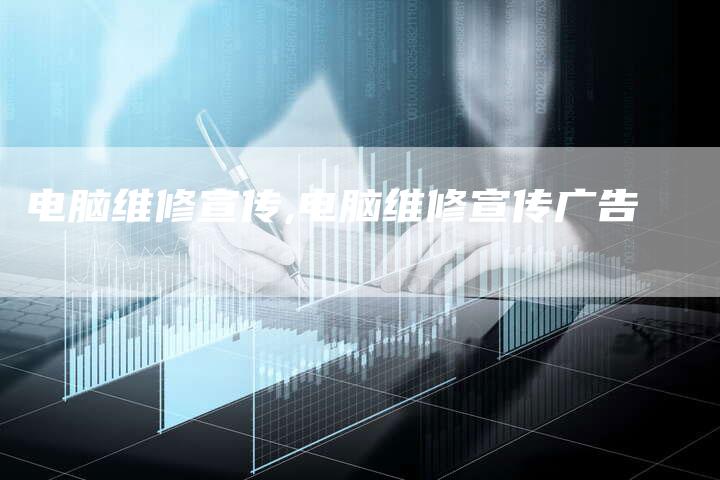 电脑维修宣传,电脑维修宣传广告
