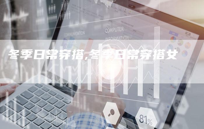 冬季日常穿搭,冬季日常穿搭女