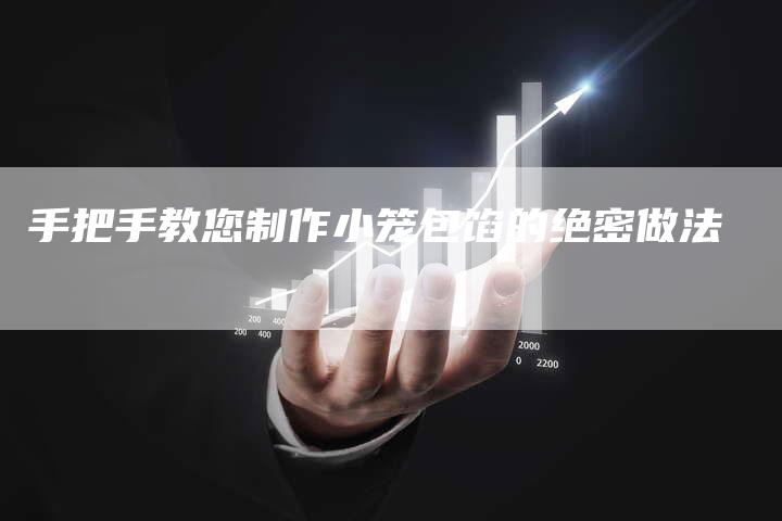 手把手教您制作小笼包馅的绝密做法