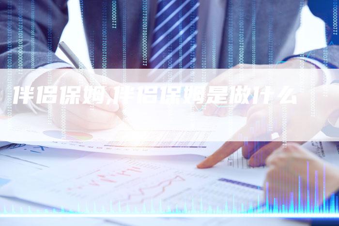 伴侣保姆,伴侣保姆是做什么