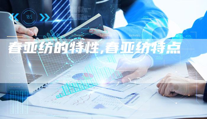 春亚纺的特性,春亚纺特点