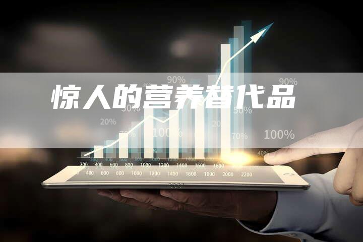 惊人的营养替代品