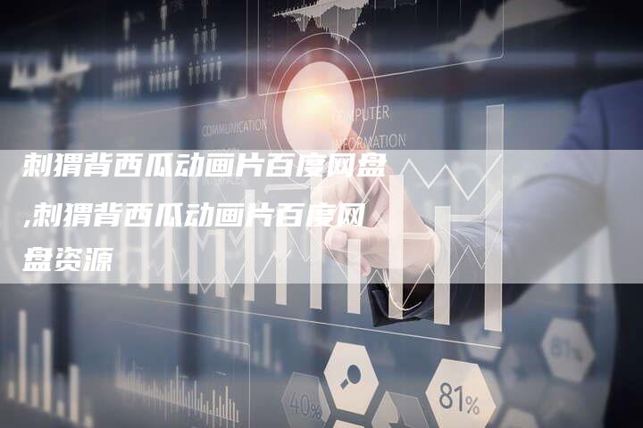 刺猬背西瓜动画片百度网盘,刺猬背西瓜动画片百度网盘资源