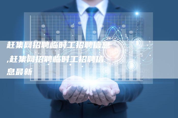 赶集网招聘临时工招聘信息,赶集网招聘临时工招聘信息最新