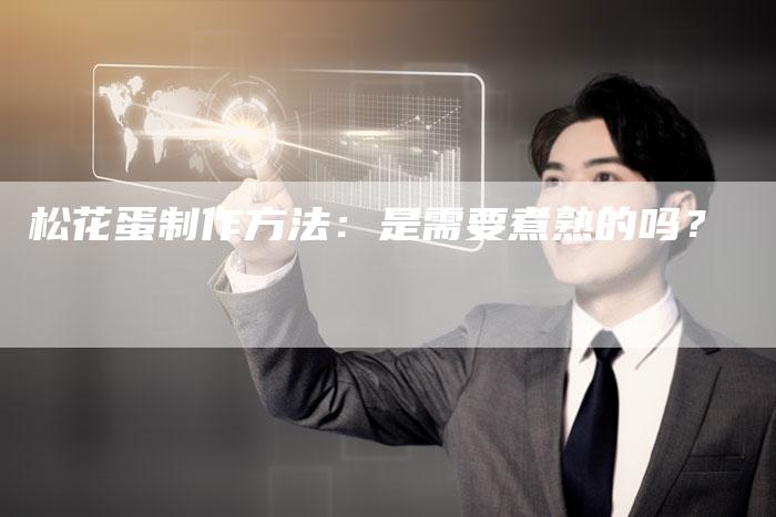 松花蛋制作方法：是需要煮熟的吗？