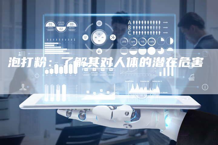 泡打粉：了解其对人体的潜在危害