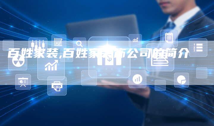 百姓家装,百姓家装饰公司的简介