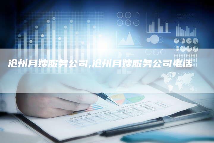 沧州月嫂服务公司,沧州月嫂服务公司电话