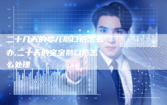 二十几天的婴儿鹅口疮怎么办,二十天的宝宝鹅口疮怎么处理