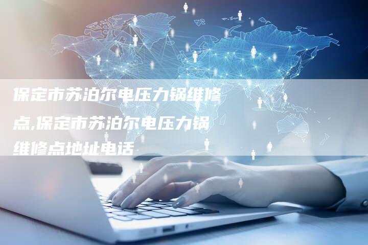 保定市苏泊尔电压力锅维修点,保定市苏泊尔电压力锅维修点地址电话